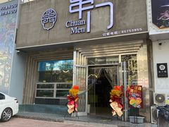 -串门海鲜烧烤(五四广场店)