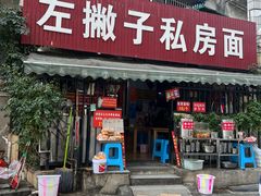 -左撇子私房面