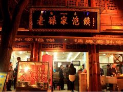 门面-毅祥斋老孙家泡馍(北院门鼓楼店)