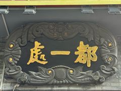 -都一处烧麦馆(前门店)