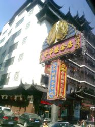 门面-荟华楼金店(中街店)