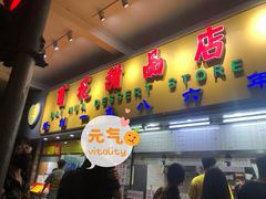 门面-百花传统甜品店(原址店)