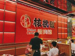 -核桃碳烤肉馆(深圳首店)