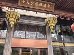 -香云轩·顺德菜(香云纱园林酒店店)