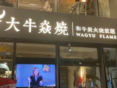 -大牛焱烧·和牛炭火烧放题