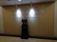 -环球雅思·托福·ALevel·OSSD·DSE·留学英语培训学校(体育西校区)
