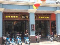 门面-仁信老铺(华盖路店)