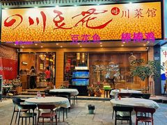 -川味堂·四川豆花(八卦岭店)