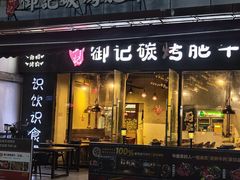 -御记碳烤肥牛(东城万达店)