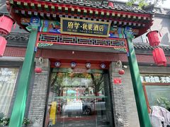 -府学·秋果S酒店(北京南锣鼓巷四合院店)