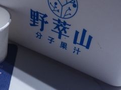 -野萃山·潮汕厚果汁(十亩地店)