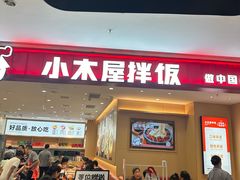 -小木屋拌饭(西安万象天地店)
