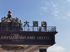 -家缘大酒店(新天地不夜城店)