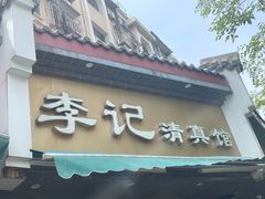门面-李记清真馆(打钉巷店)