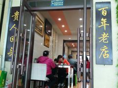 门面-西关回头馆(西关美食街店)
