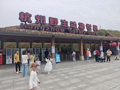 -杭州野生动物世界