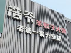 -浩爷羊蝎子火锅(双榆树店)
