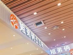 -姐弟俩土豆粉(北京双桥万达店)