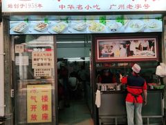 门面-银记肠粉店(北京路店)