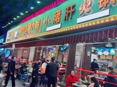 门面-钢管厂五区小郡肝火锅串串香(总店)