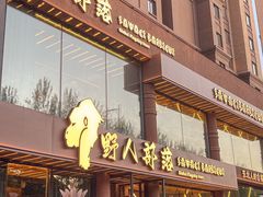-野人部落(沈阳一店)