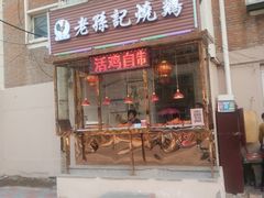 门面-老孙记烧鸡