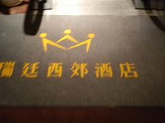 -无锡瑞廷西郊酒店·悦湖景观餐厅