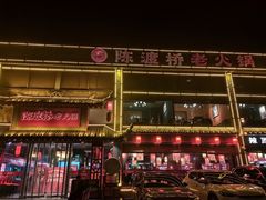 -陈渡桥老火锅(清潭店)