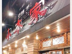 门面-小本家韩式烤肉(紫藤路店)