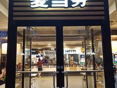 门面-麦当劳(祈年大街店)