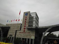 -石家庄市动物园