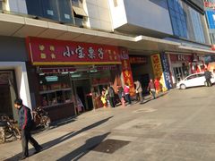 -小宝栗子(嘉华国际商业中心店)