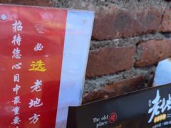 -香约老地方烧烤(九道街店)