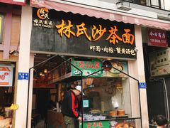 门面-林氏沙茶面·闽南必尝小吃(福建路店)