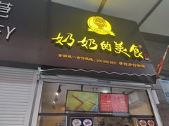 -奶奶的美食(李村步行街店)