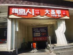-洪湘记川湘·甲鱼馆(四海凯悦美食广场店)