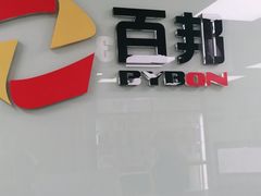 -百邦Apple授权服务商(越秀好世界店)