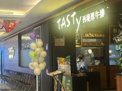 -西堤牛排(北京国瑞店)
