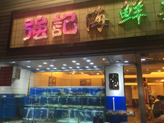 门面-强记海鲜菜馆(罗湖万象城店)