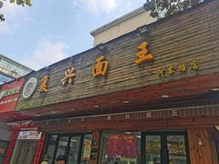 -复兴面王(河东路起源店)