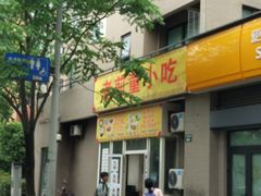 -老前童小吃(北明程路店)