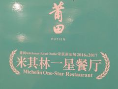 -莆田餐厅PUTIEN(三里屯店)
