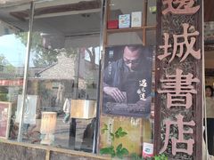 -邊城書店