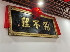 -老都一处饺子馆(道里店)