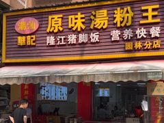 -华记原味汤粉王(日东花园店)