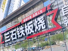 门面-三石铁板烧(紫竹桥店)