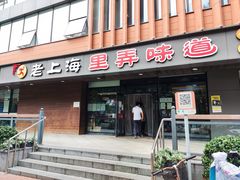 门面-老上海里弄味道(知春路店)