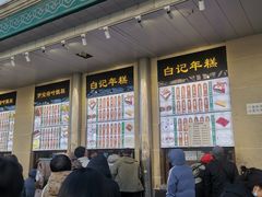 -清真·白记年糕(牛街北口店)
