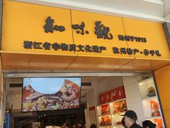 -知味观(湖滨店)