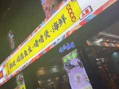 -鹤睦鱼生·啫啫煲·海鲜(保利百合店)